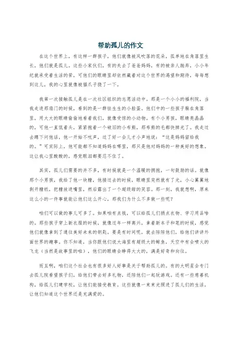 帮助孤儿的作文