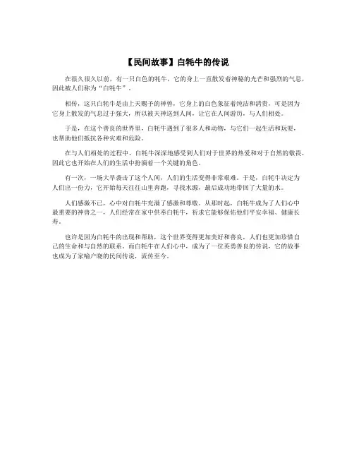【民间故事】白牦牛的传说