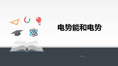 《电势能和电势》PPT课件