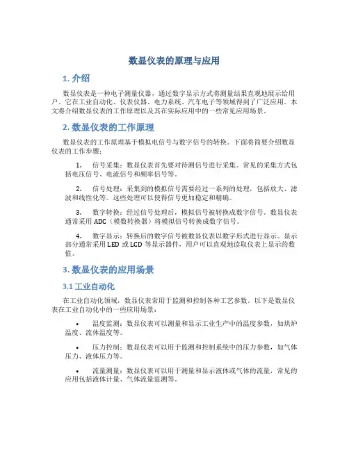 数显仪表的原理与应用