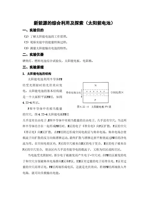 【大学物理实验(含 数据+思考题)】新能源的综合利用及探索 (太阳能电池)实验报告