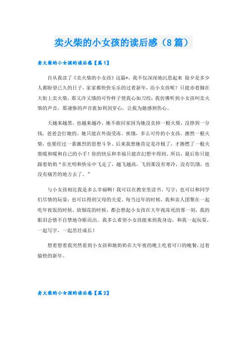 卖火柴的小女孩的读后感(8篇)
