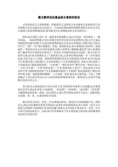 散文教学应注重品味文章美的语言