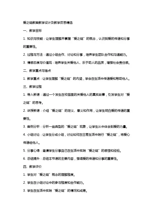 爱之链教案教学设计及教学反思
