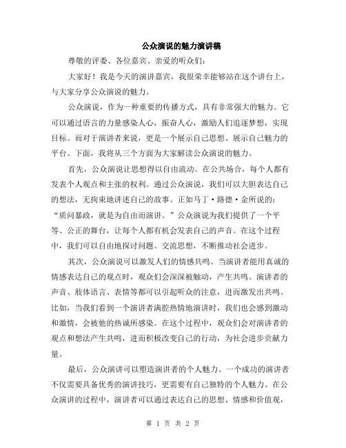 公众演说的魅力演讲稿