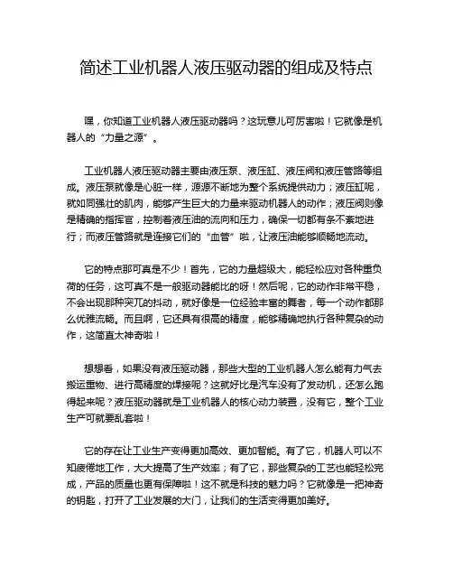 简述工业机器人液压驱动器的组成及特点