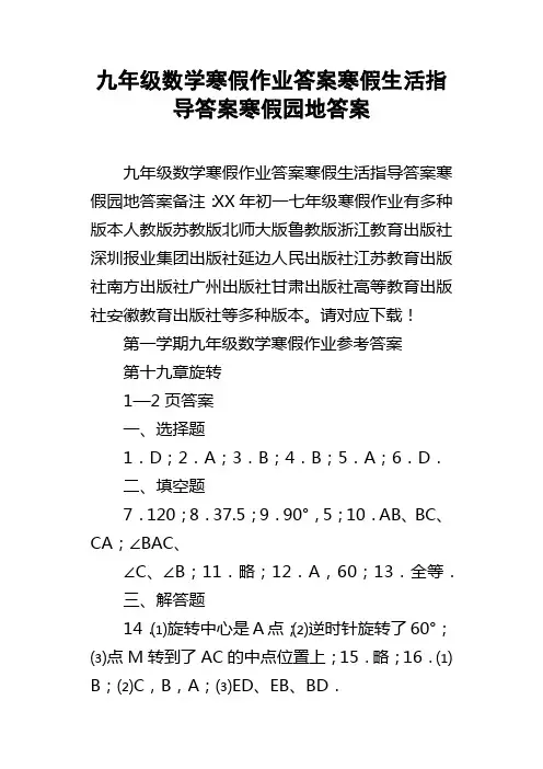 九年级数学寒假作业答案寒假生活指导答案寒假园地答案