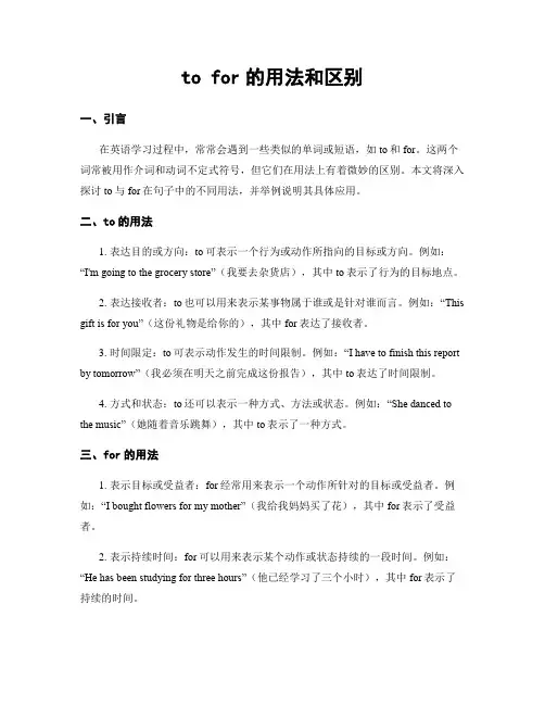 to for的用法和区别
