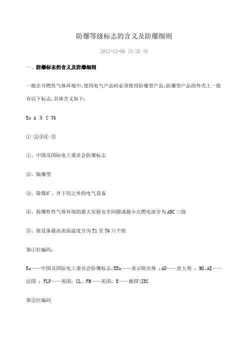防爆等级标志的含义及防爆细则