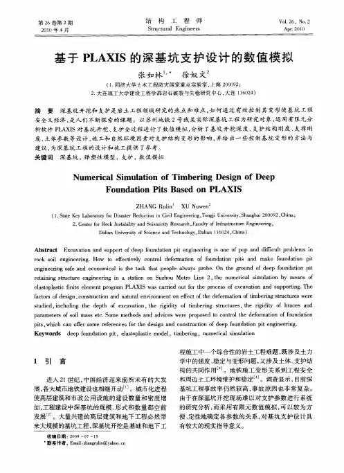基于PLAXIS的深基坑支护设计的数值模拟
