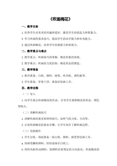 大班美术教育教案《吹画梅花》
