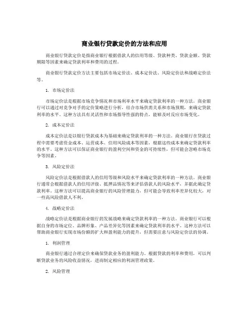 商业银行贷款定价的方法和应用