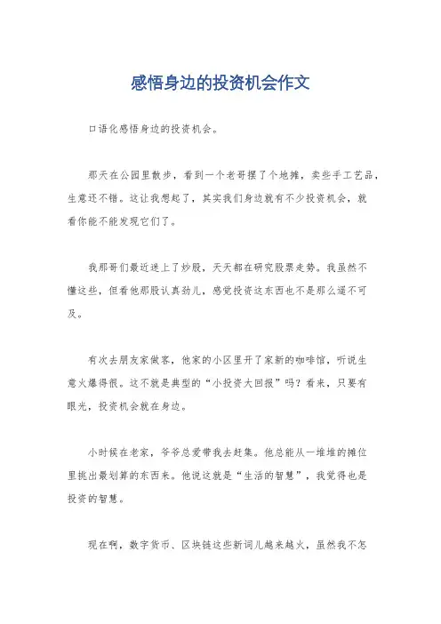 感悟身边的投资机会作文