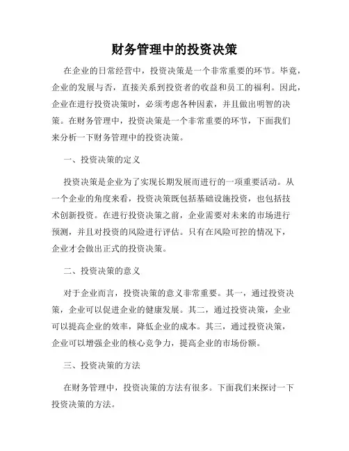 财务管理中的投资决策