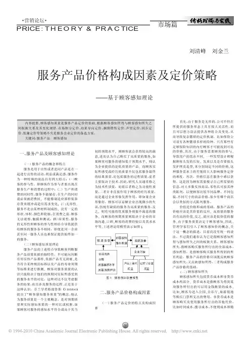 服务产品价格构成因素及定价策略_基于顾客感知理论
