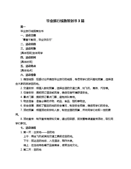 毕业旅行线路策划书3篇