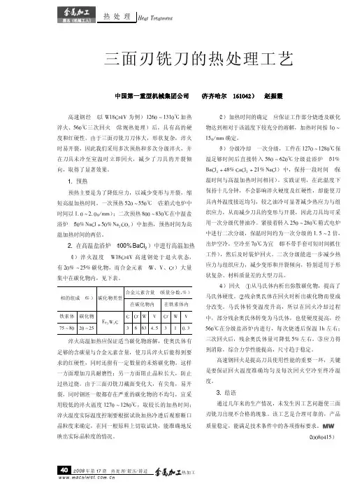 三面刃铣刀的热处理工艺