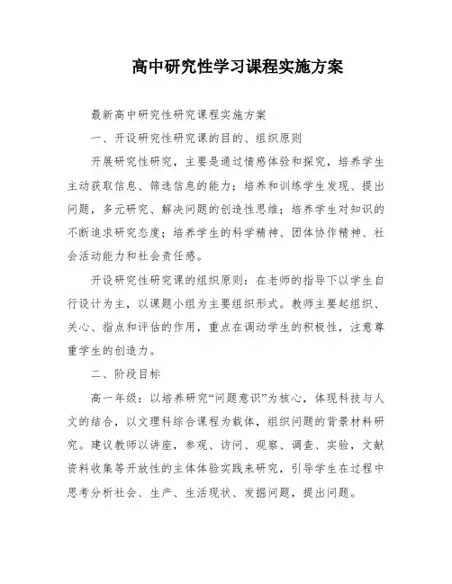高中研究性学习课程实施方案