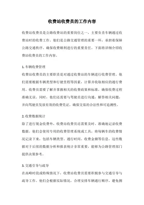 收费站收费员的工作内容