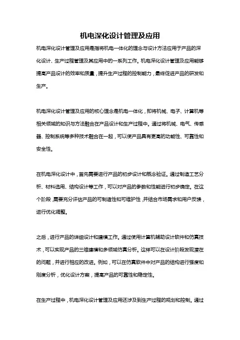 机电深化设计管理及应用