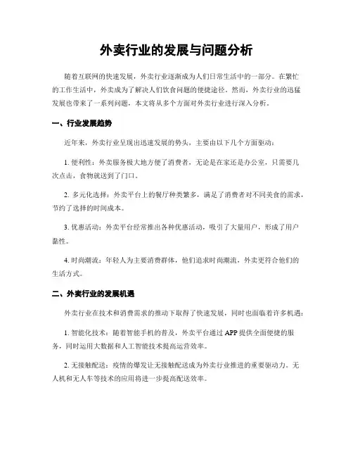 外卖行业的发展与问题分析