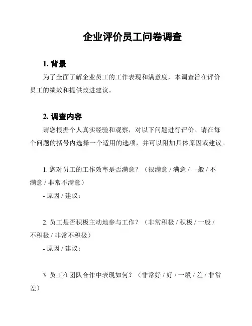 企业评价员工问卷调查