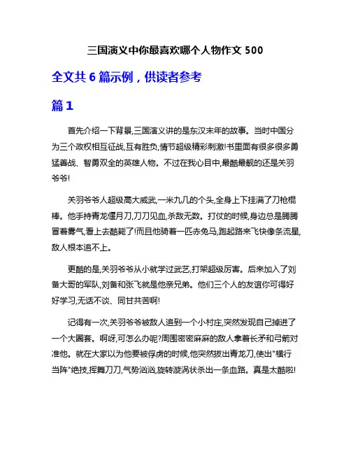 三国演义中你最喜欢哪个人物作文500