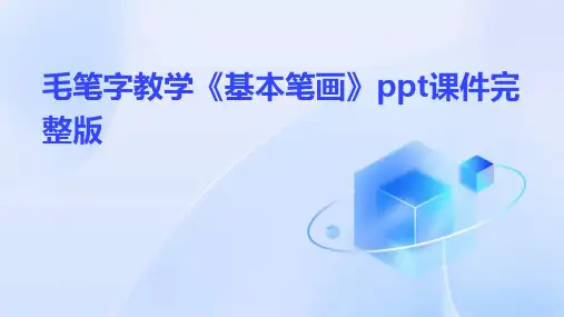 毛笔字教学《基本笔画》ppt课件完整版