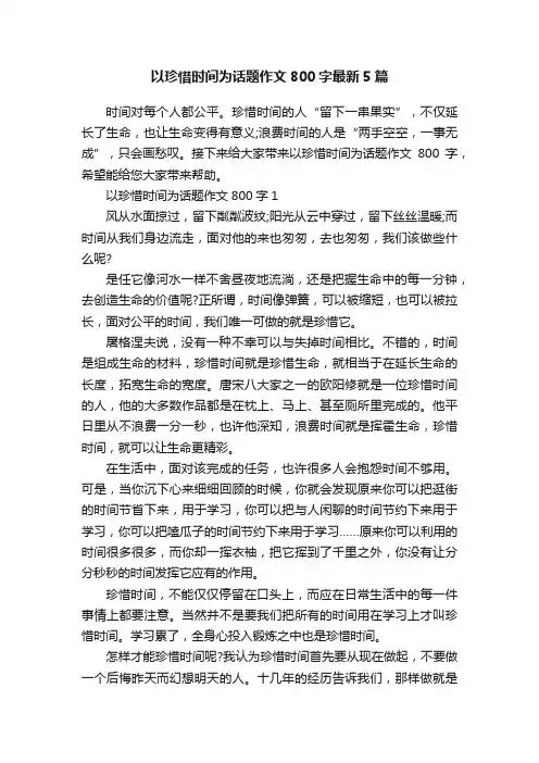 以珍惜时间为话题作文800字最新5篇