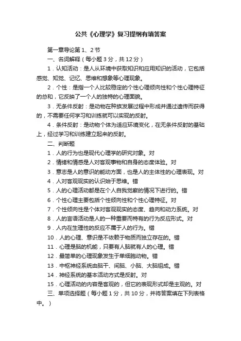 公共《心理学》复习提纲有填答案