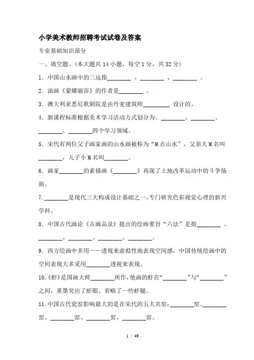 (完整版)小学美术教师招聘考试试题及标准答案