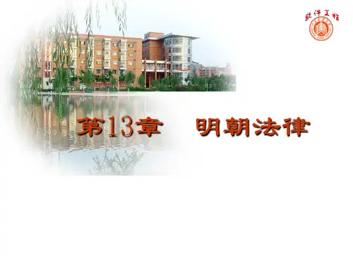 中国法制史明朝法律