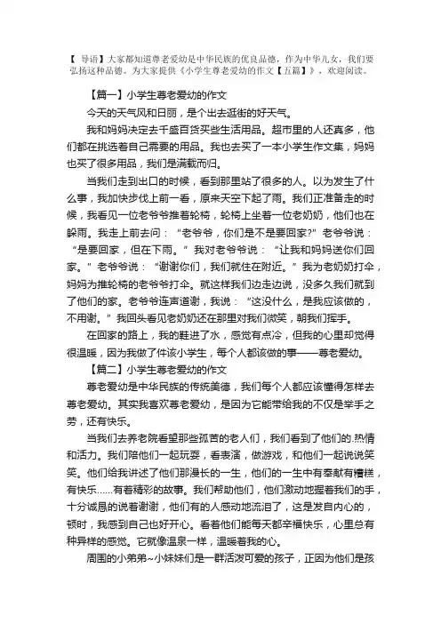 小学生尊老爱幼的作文【五篇】