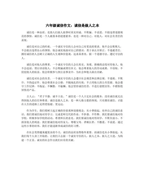 六年级诚信作文：诚信是做人之本