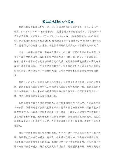 数学家高斯的五个故事