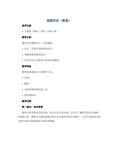 美丽的花(教案)人教版(2012)美术三年级上册