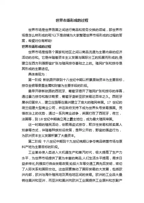 世界市场形成的过程