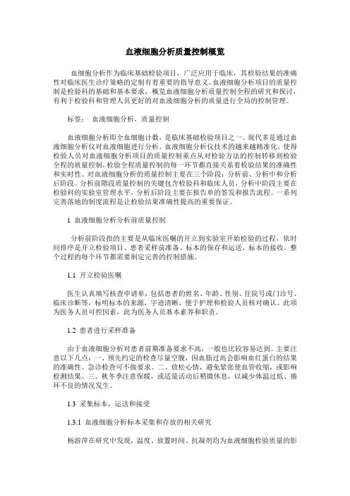 血液细胞分析质量控制概览