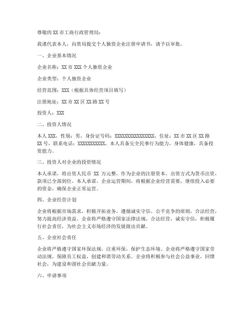 个人独资企业注册申请书