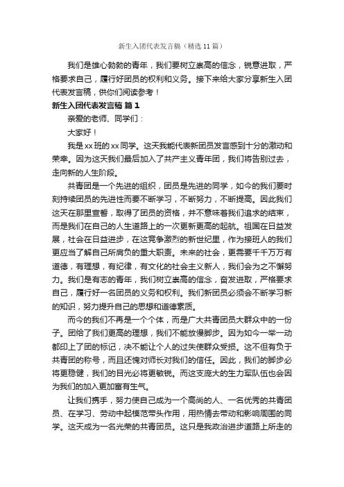新生入团代表发言稿（精选11篇）