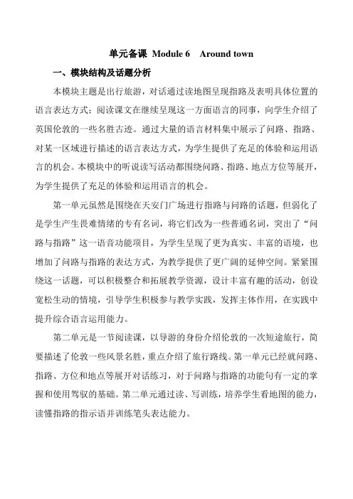 外研版七年级英语下册Module 6 Around town 单元备课教案
