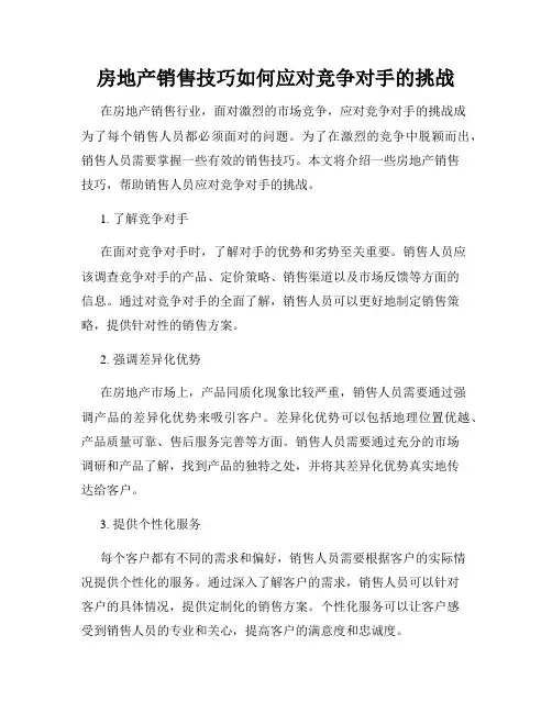 房地产销售技巧如何应对竞争对手的挑战