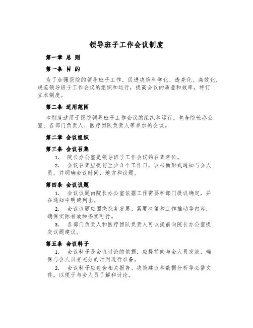 领导班子工作会议制度