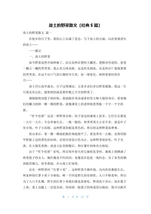故乡的野菜散文(经典5篇)