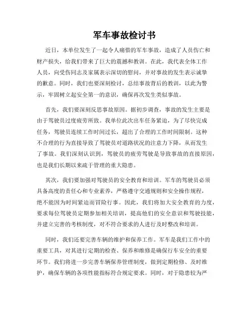 军车事故检讨书