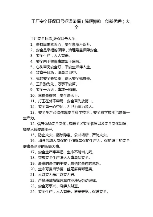 工厂安全环保口号标语条幅(简短押韵,创新优秀)大全
