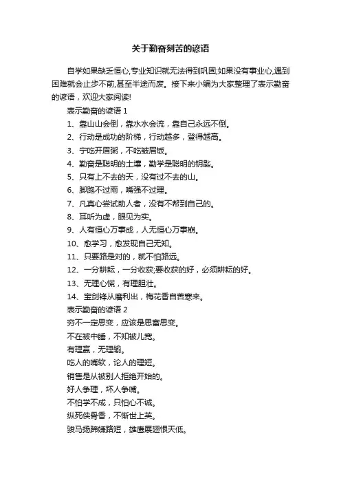 关于勤奋刻苦的谚语