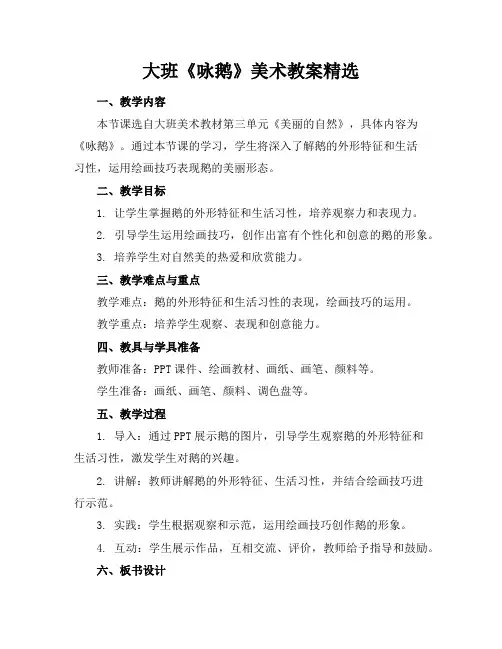 大班《咏鹅》美术教案精选