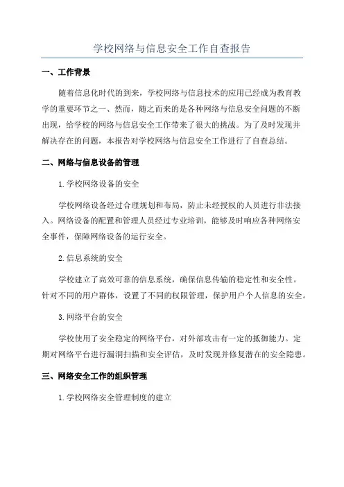 学校网络与信息安全工作自查报告