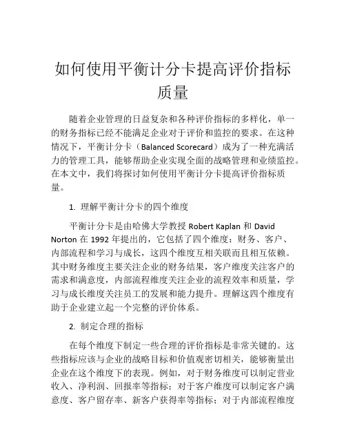 如何使用平衡计分卡提高评价指标质量
